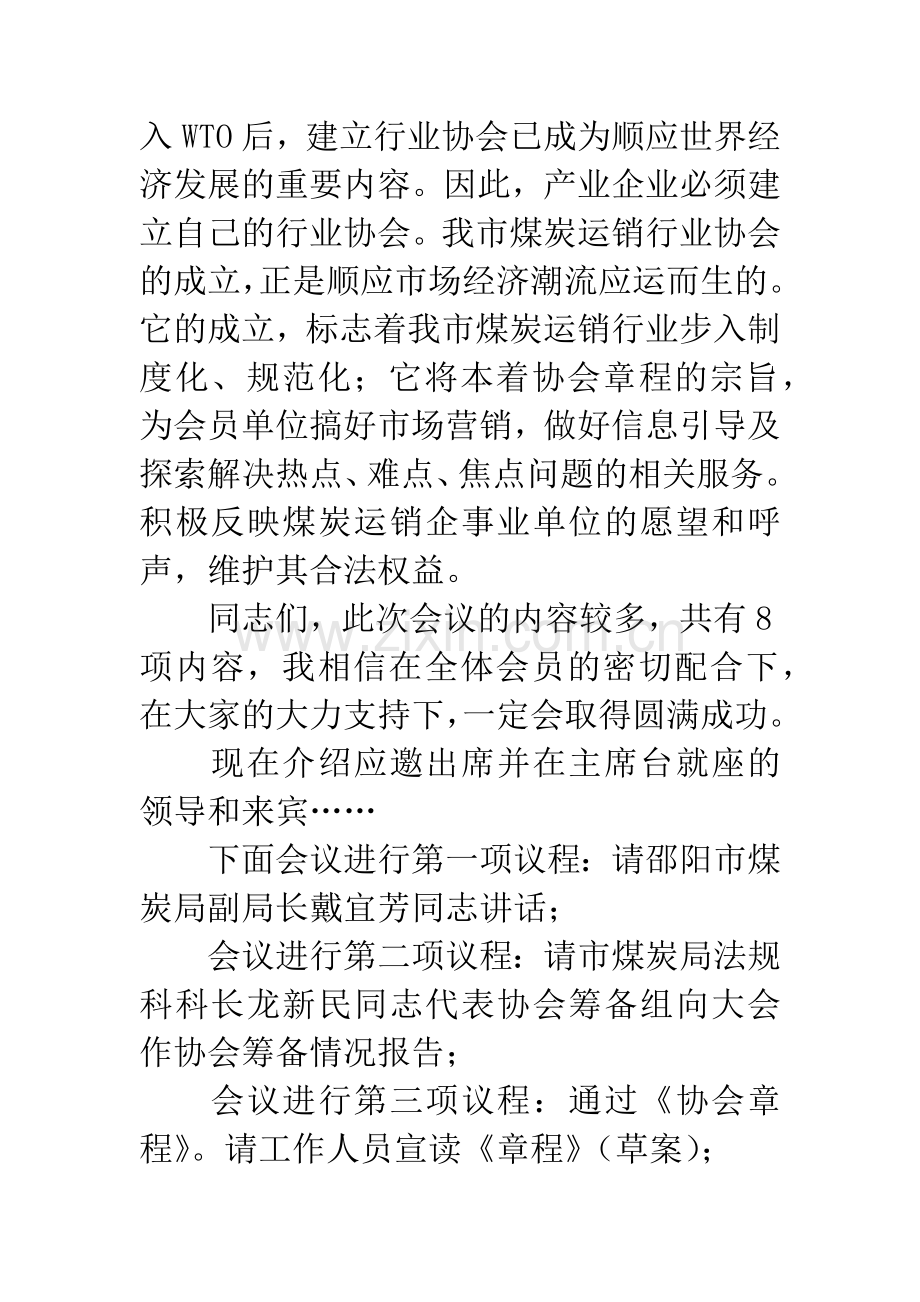 协会成立大会主持词.docx_第2页