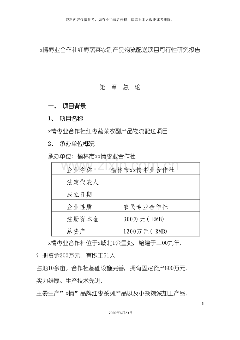 专业合作社农业综合开发项目可行性研究报告.doc_第3页