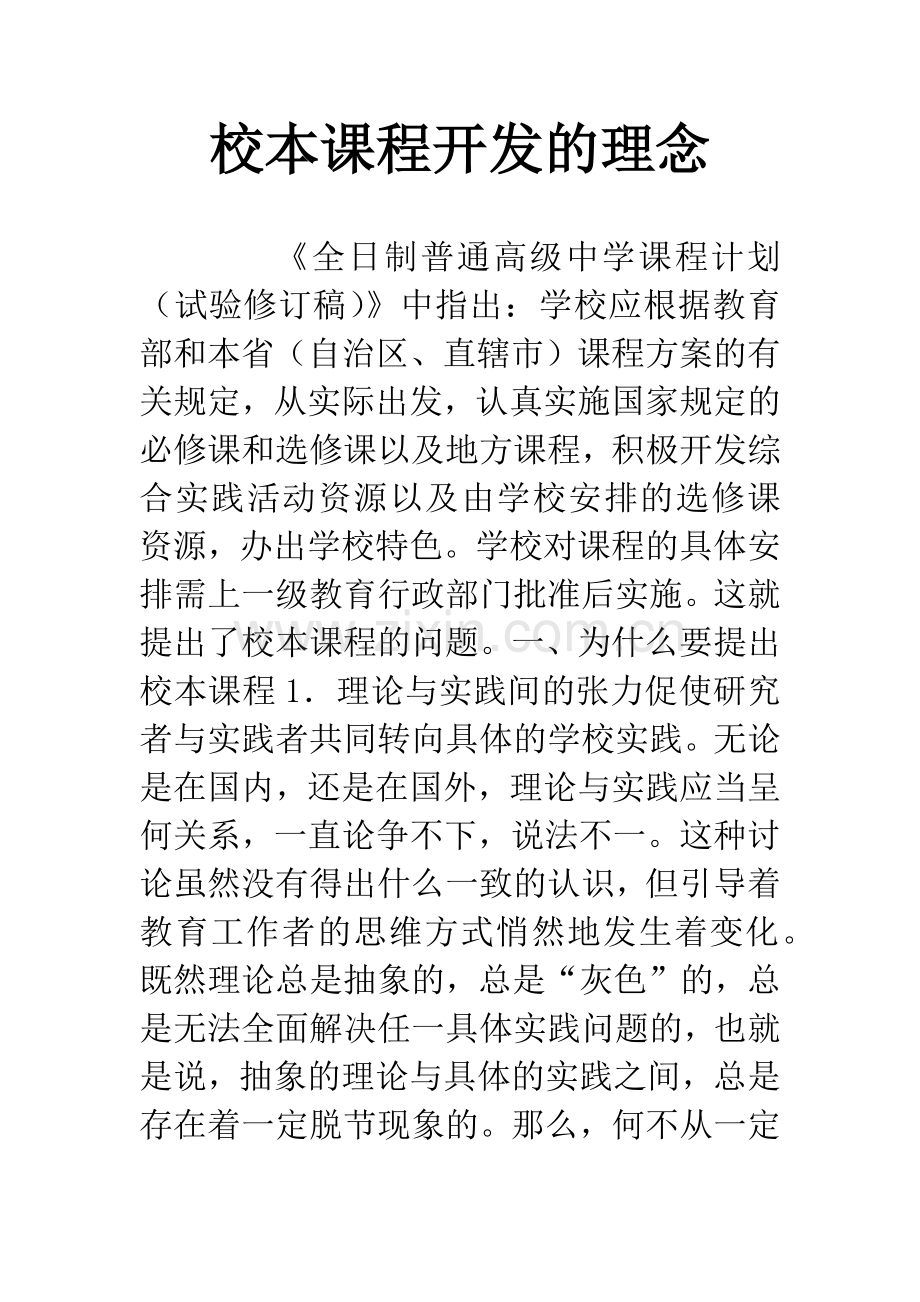 校本课程开发的理念.docx_第1页