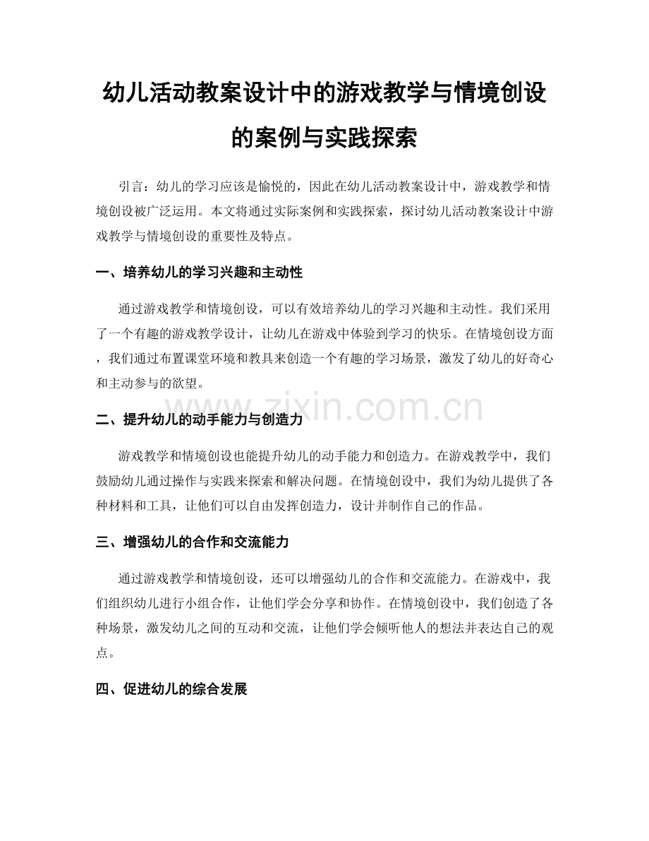 幼儿活动教案设计中的游戏教学与情境创设的案例与实践探索.docx_第1页