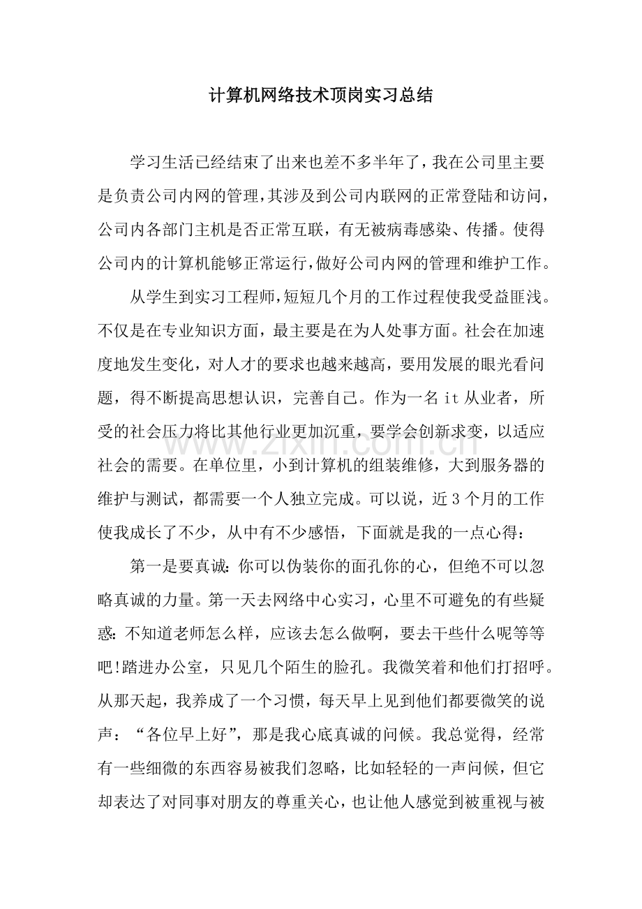 计算机网络技术顶岗实习总结.docx_第1页