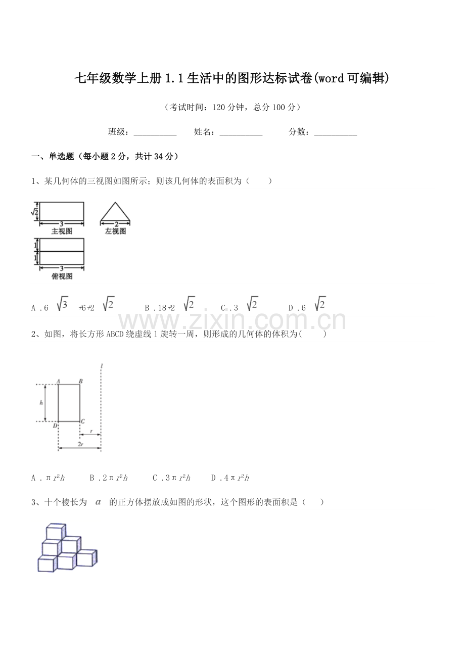 2022年度榆树市新庄镇中学七年级数学上册1.1生活中的图形达标试卷.docx_第1页