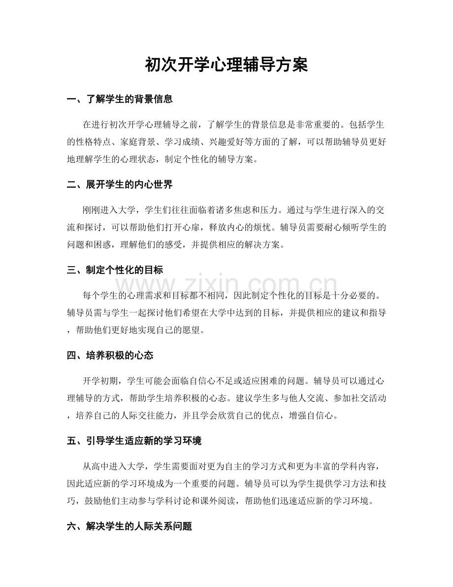 初次开学心理辅导方案.docx_第1页