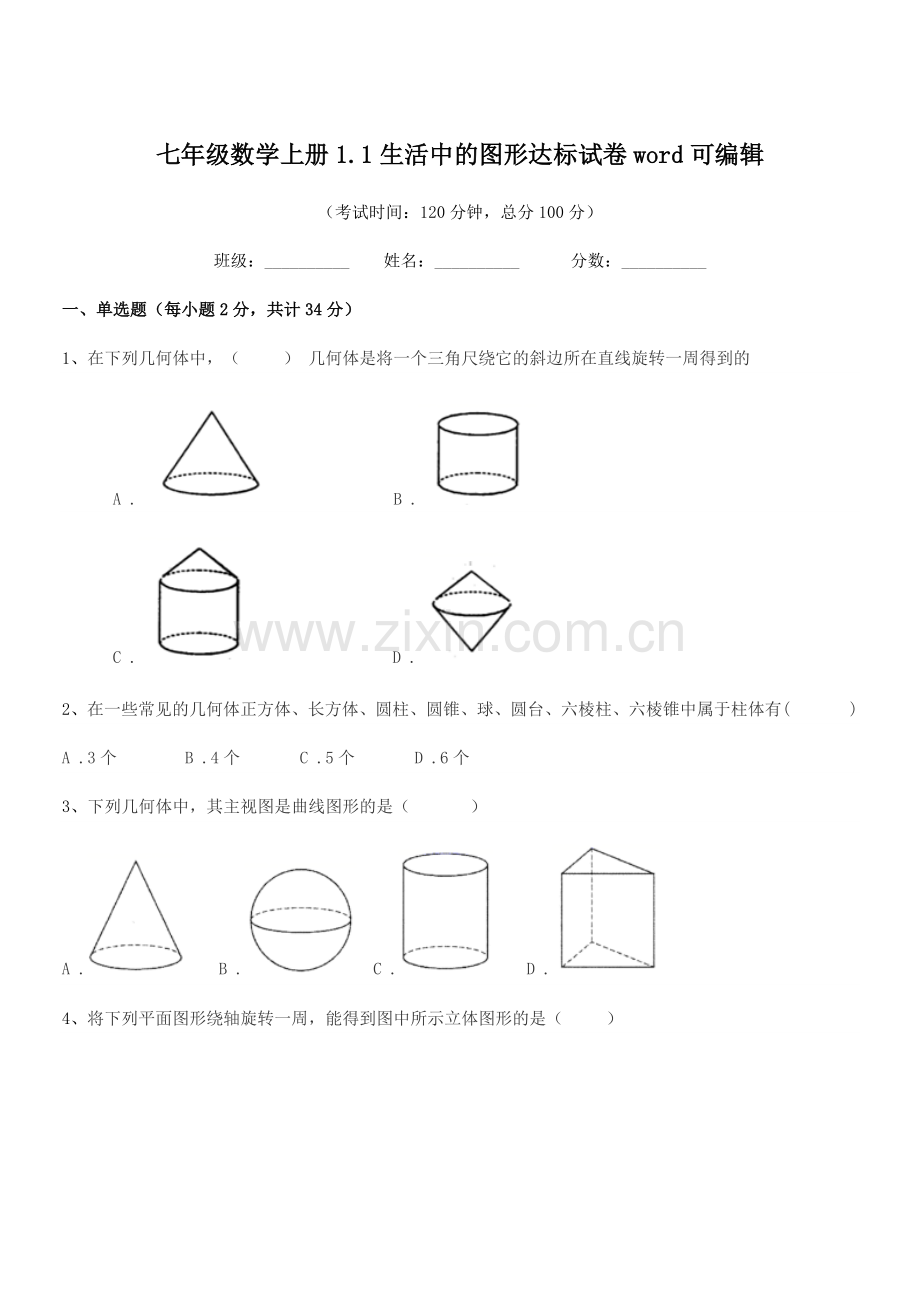 2020年度榆树市五棵树镇中学七年级数学上册1.1生活中的图形达标试卷.docx_第1页