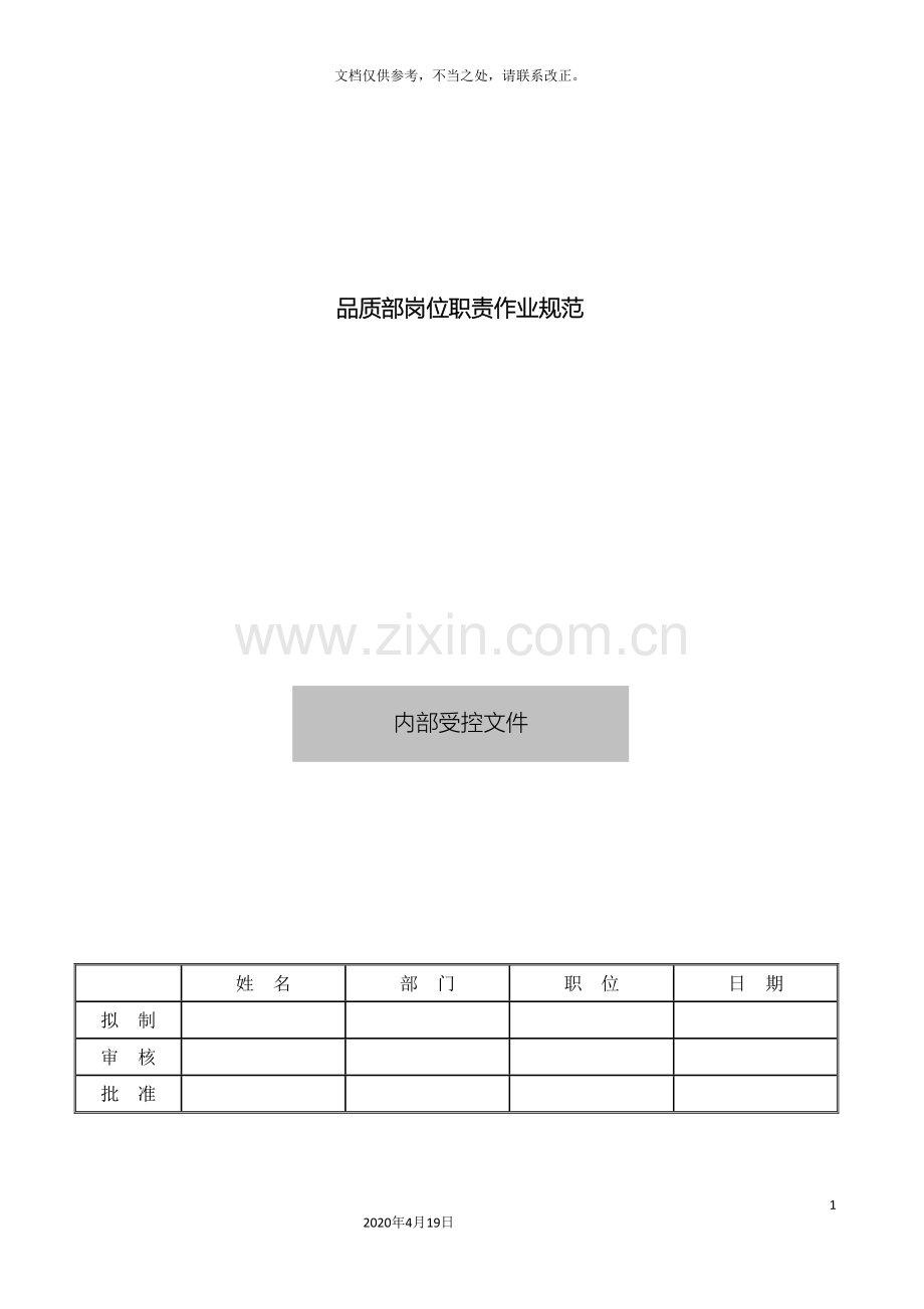 品质部岗位职责规范.doc_第2页