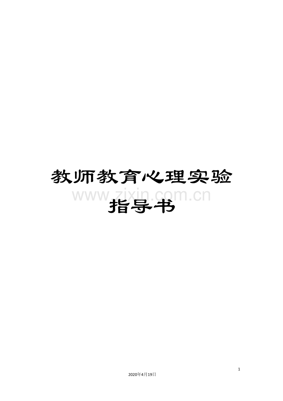 教师教育心理实验指导书.doc_第1页