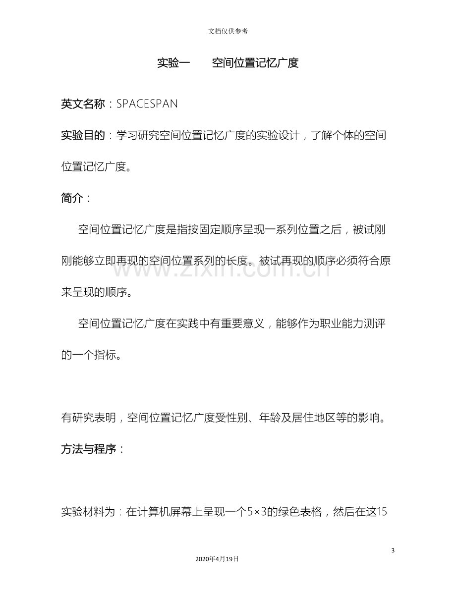 教师教育心理实验指导书.doc_第3页