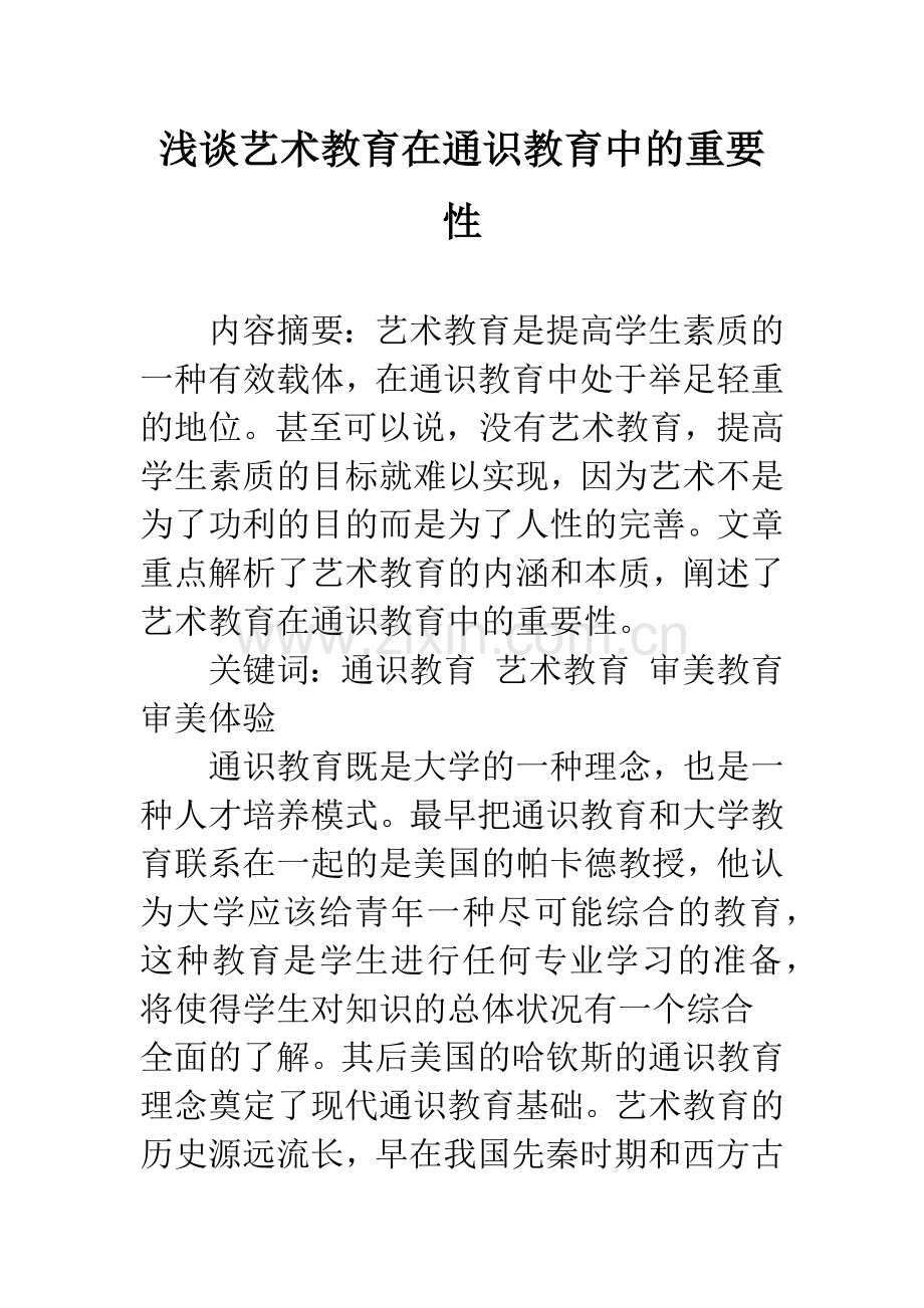 浅谈艺术教育在通识教育中的重要性.docx_第1页