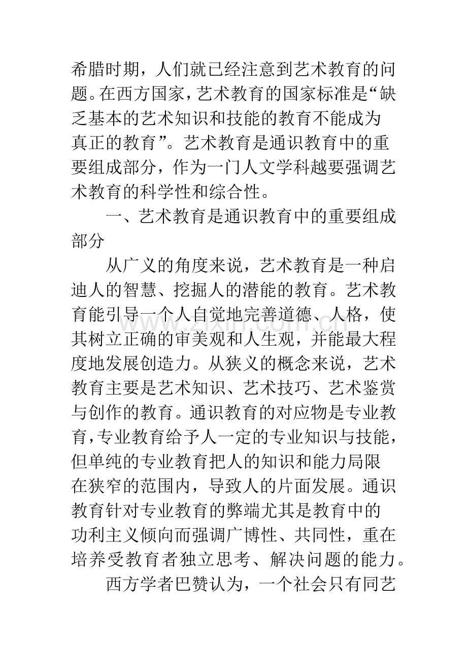 浅谈艺术教育在通识教育中的重要性.docx_第2页