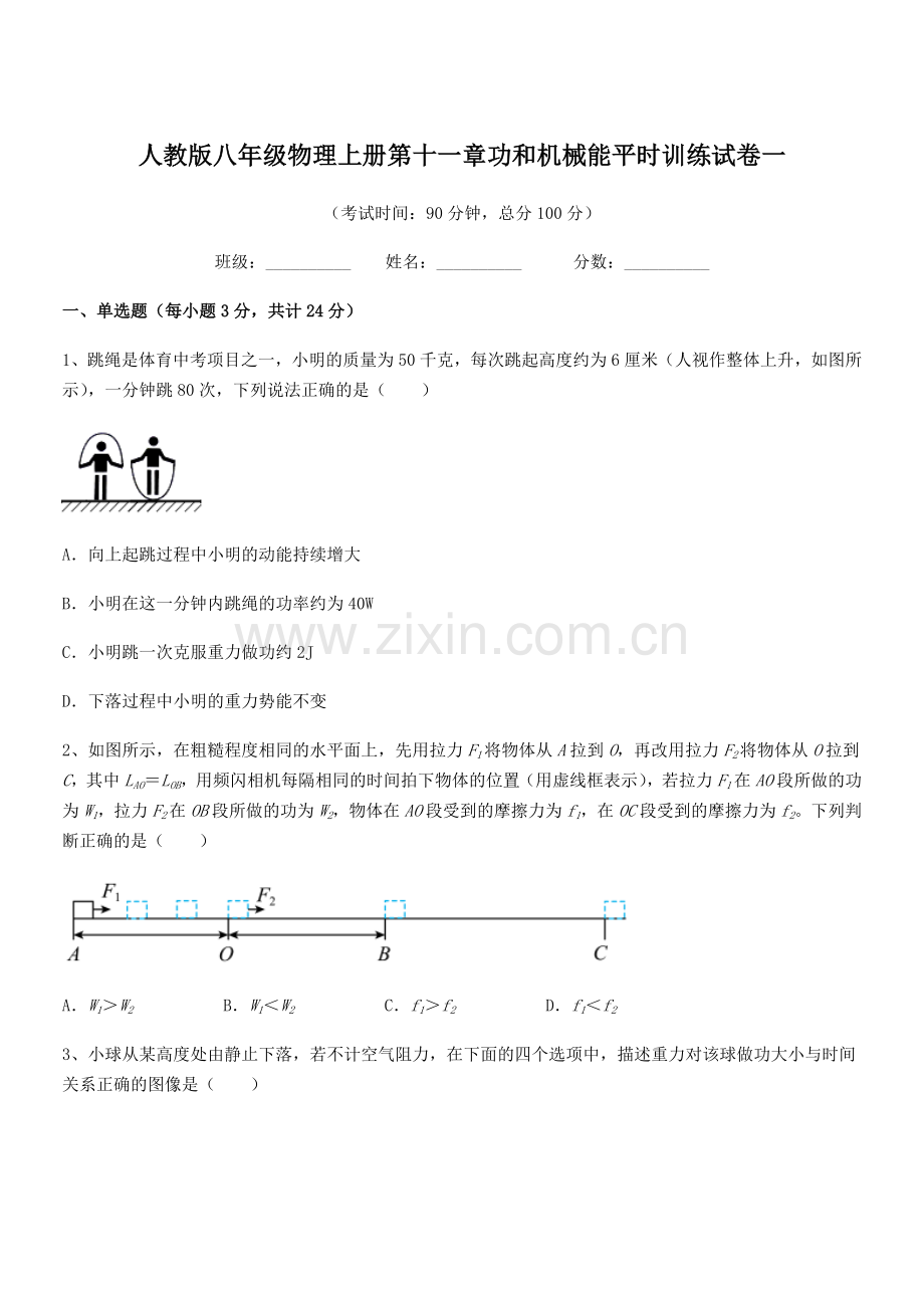 2019学年人教版八年级物理上册第十一章功和机械能平时训练试卷一.docx_第1页