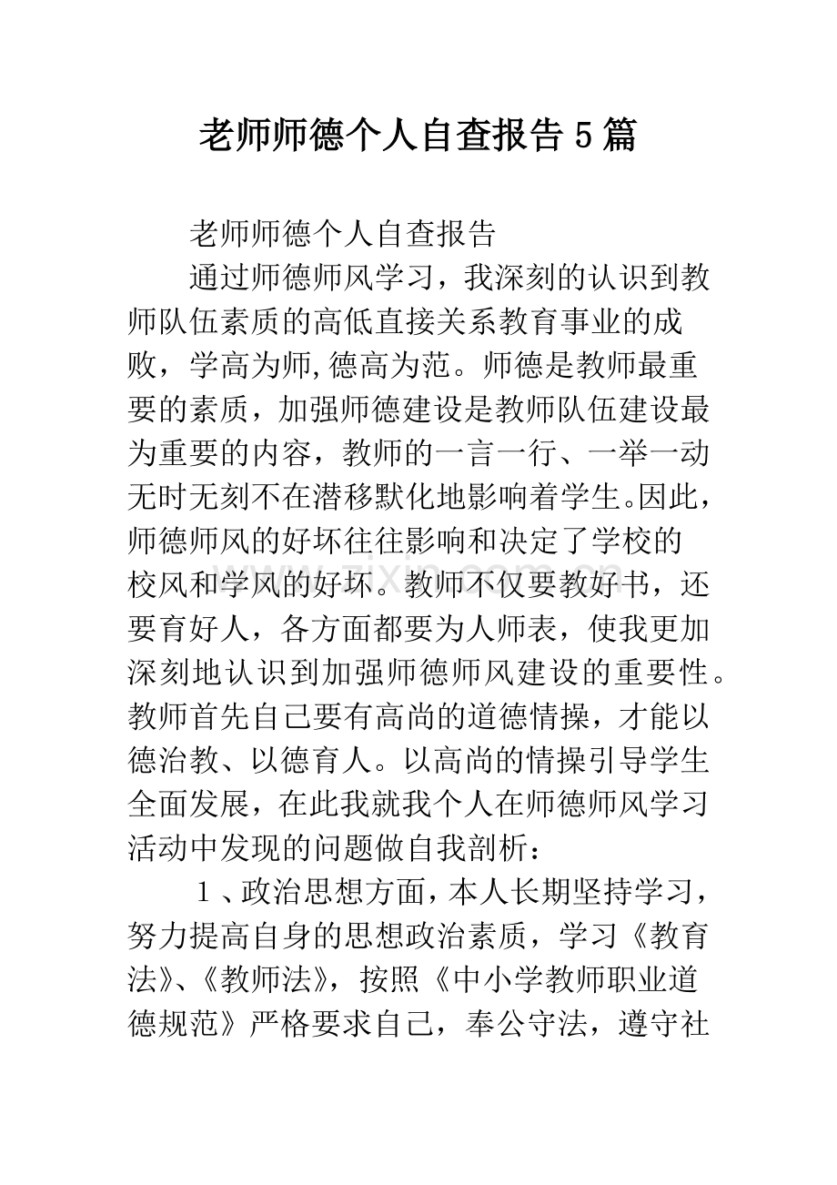 老师师德个人自查报告5篇.docx_第1页