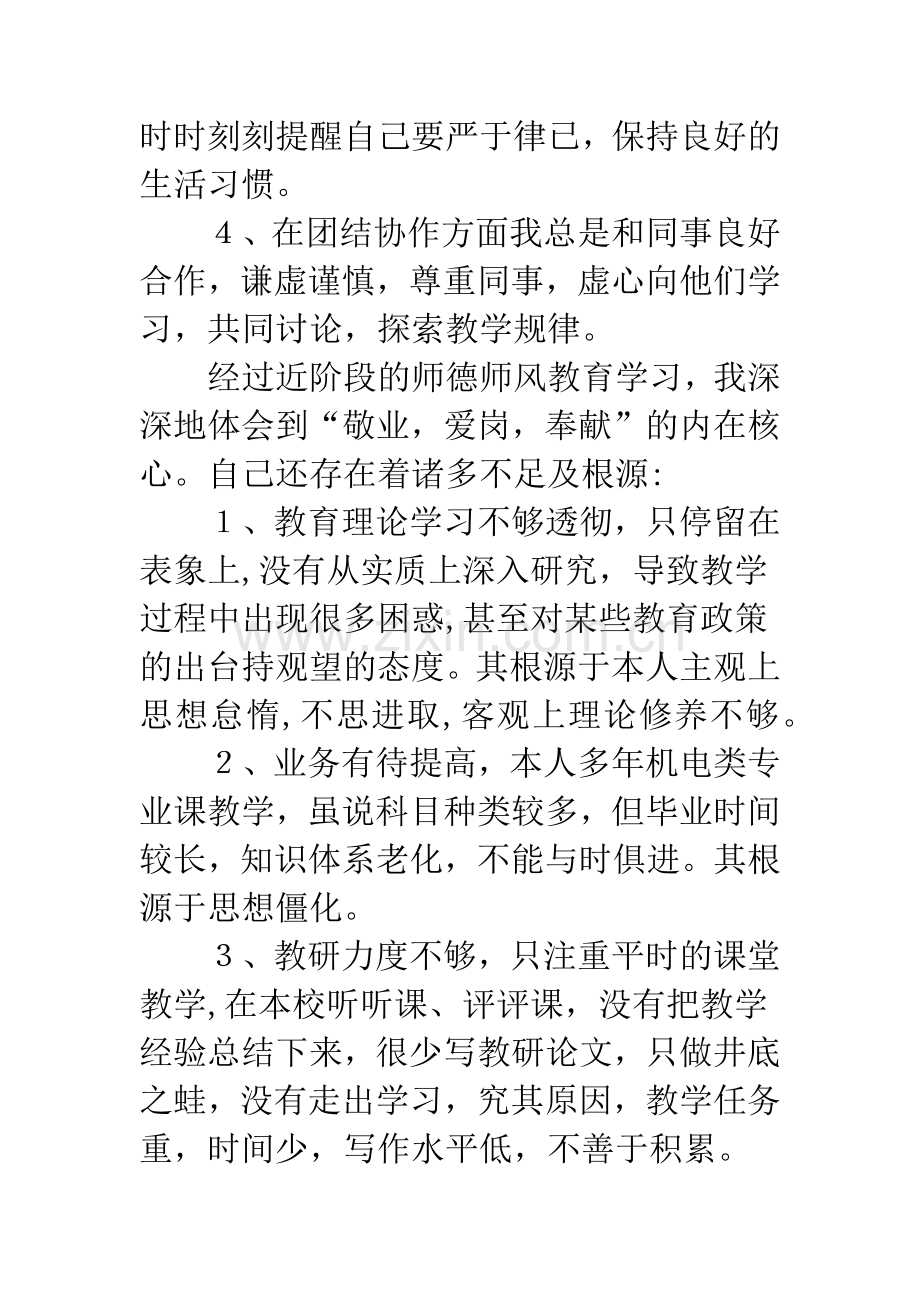 老师师德个人自查报告5篇.docx_第3页