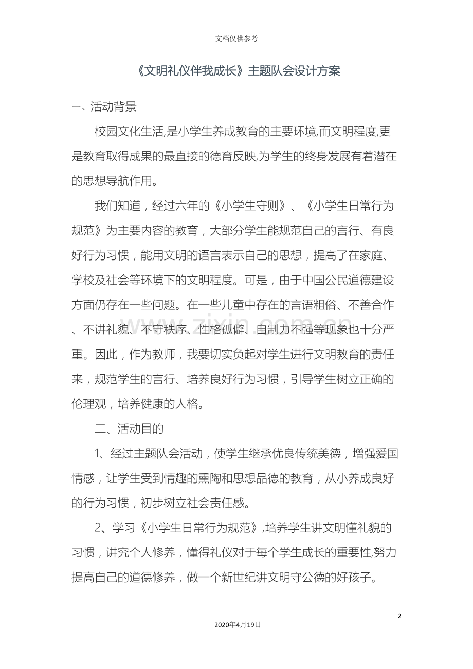 文明礼仪伴我成长主题队会设计方案.doc_第2页