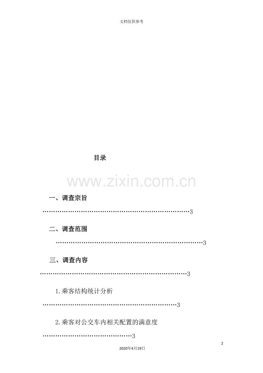 武汉市公共交通服务满意度调查报告.doc_第2页