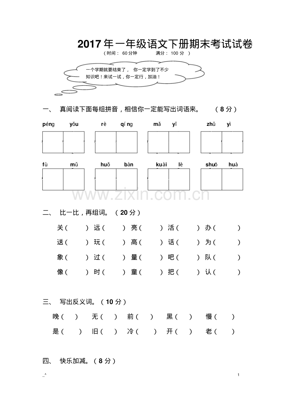 2017年一年级语文下册期末考试试卷.pdf_第1页