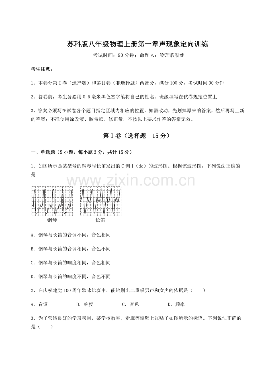 苏科版八年级物理上册第一章声现象定向训练练习题.docx_第1页