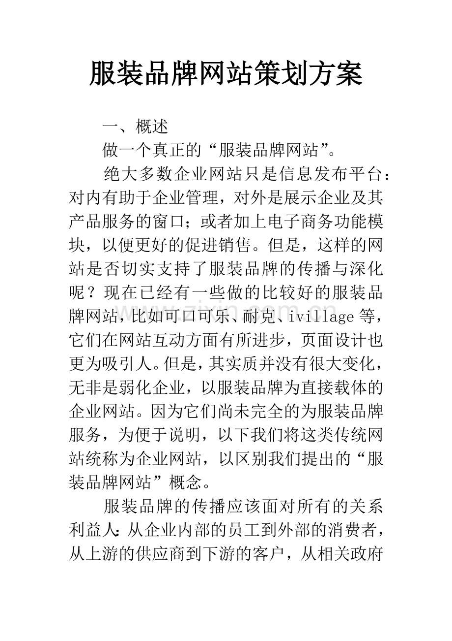 服装品牌网站策划方案.docx_第1页