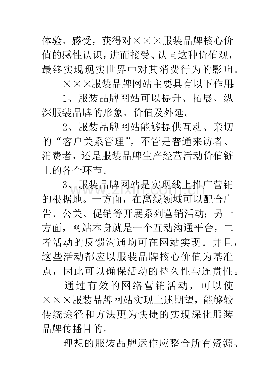 服装品牌网站策划方案.docx_第3页