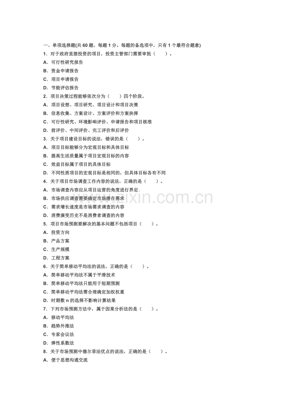 咨询工程师真题模拟.doc_第2页