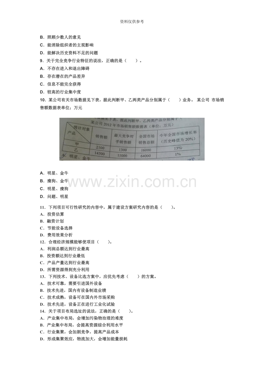 咨询工程师真题模拟.doc_第3页