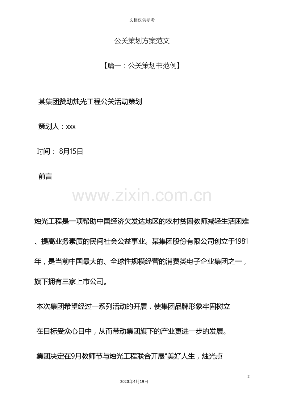 公关策划方案范文.docx_第2页