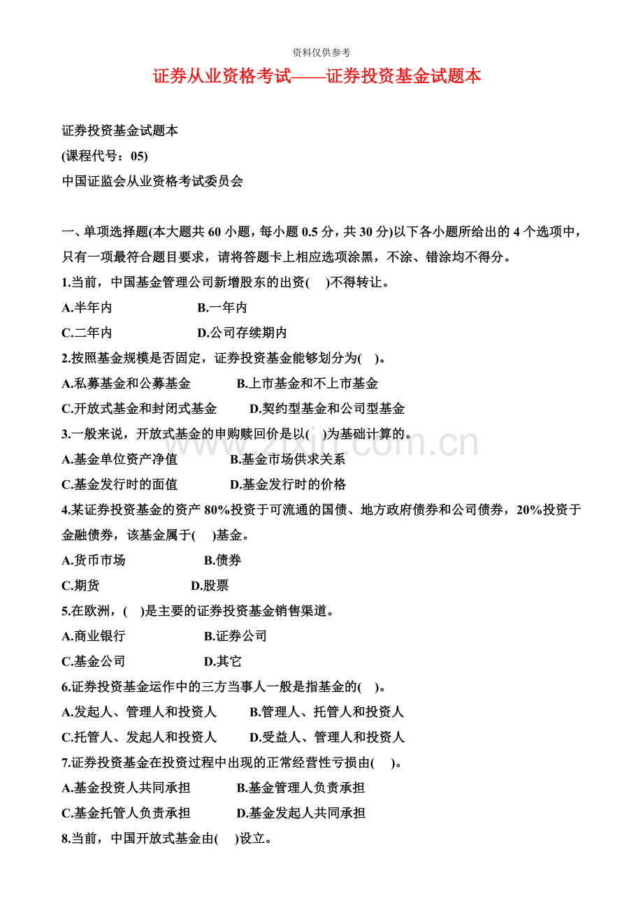 证券从业资格考试——证券投资基金试题本.doc_第2页