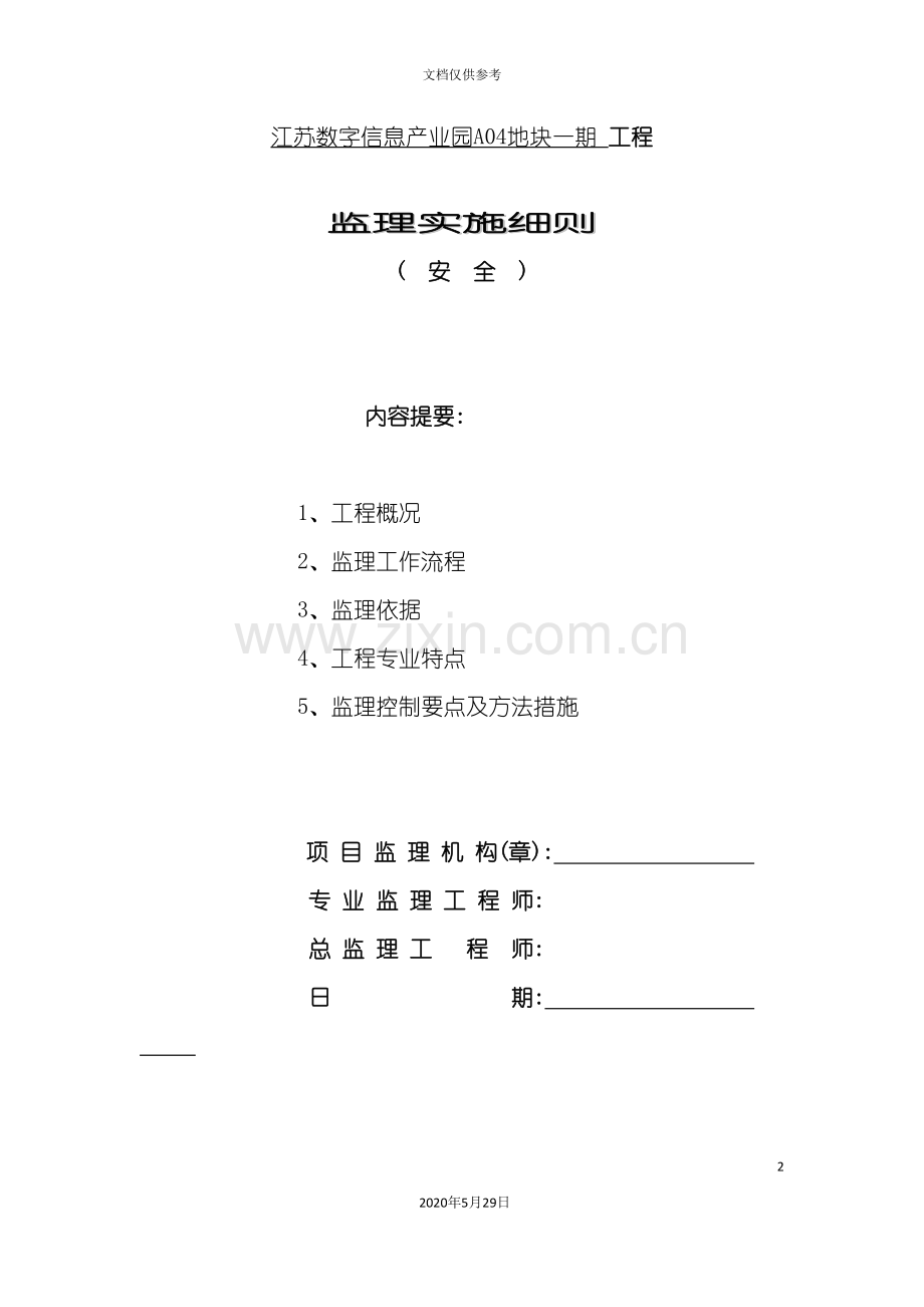 创意公园办公用房安全监理细则.doc_第2页