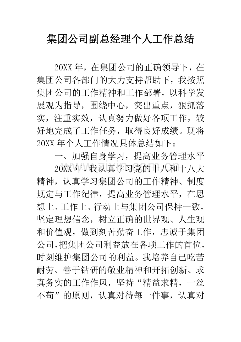 集团公司副总经理个人工作总结.docx_第1页