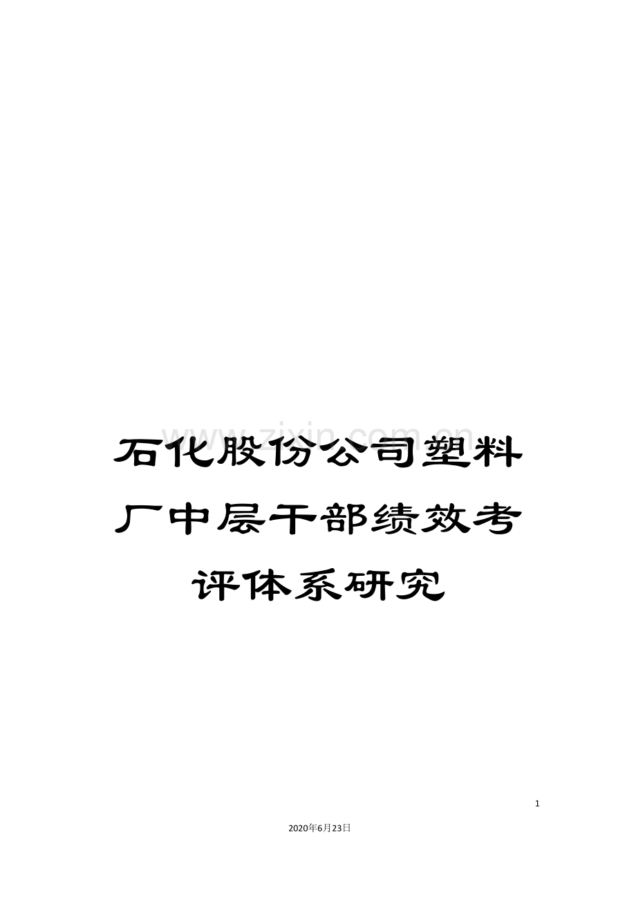 石化股份公司塑料厂中层干部绩效考评体系研究.doc_第1页