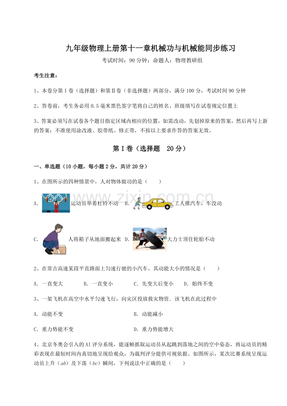 难点详解沪粤版九年级物理上册第十一章机械功与机械能同步练习试卷(含答案详解).docx_第1页