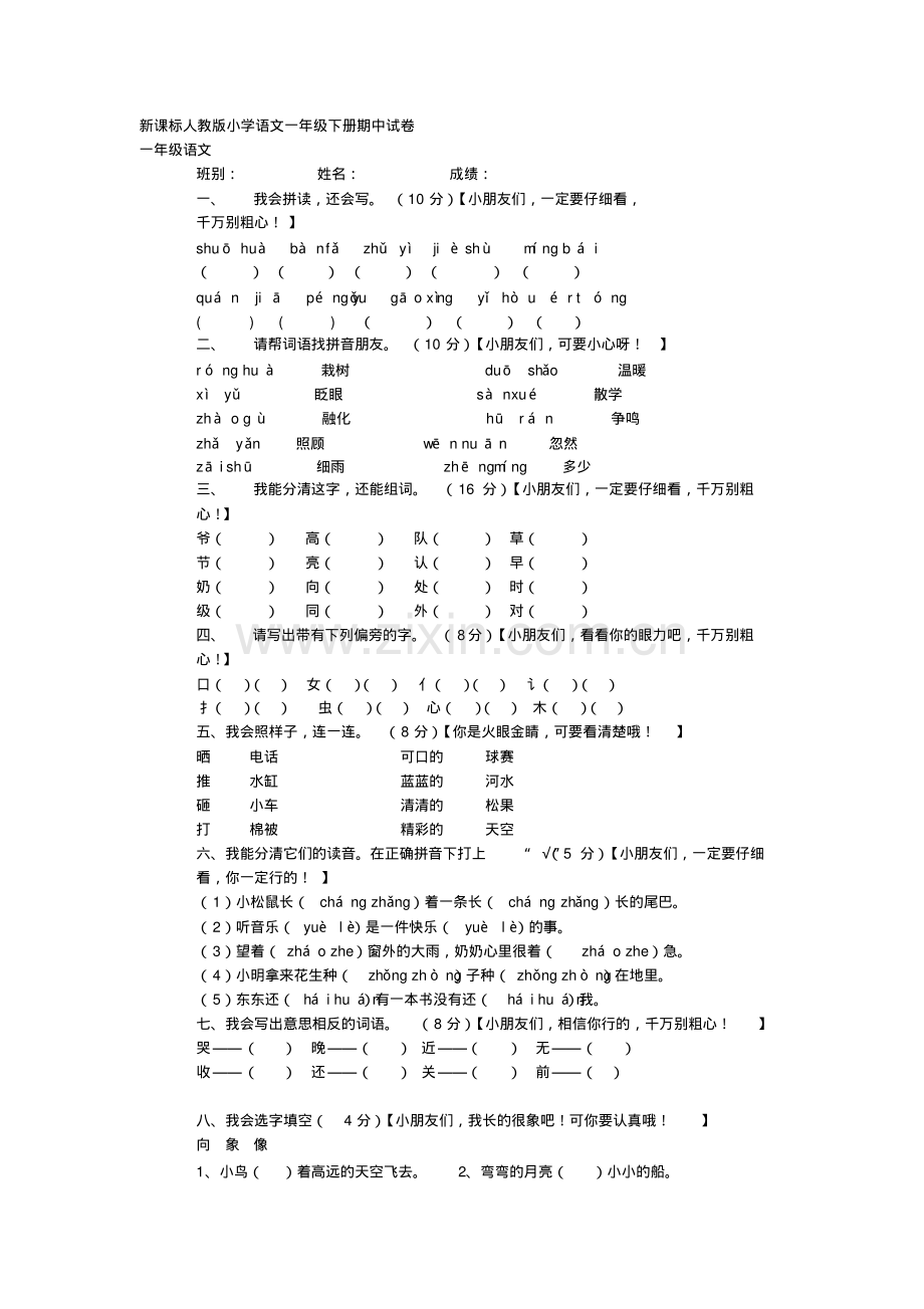 一年级下册语文期中测试卷2.pdf_第1页