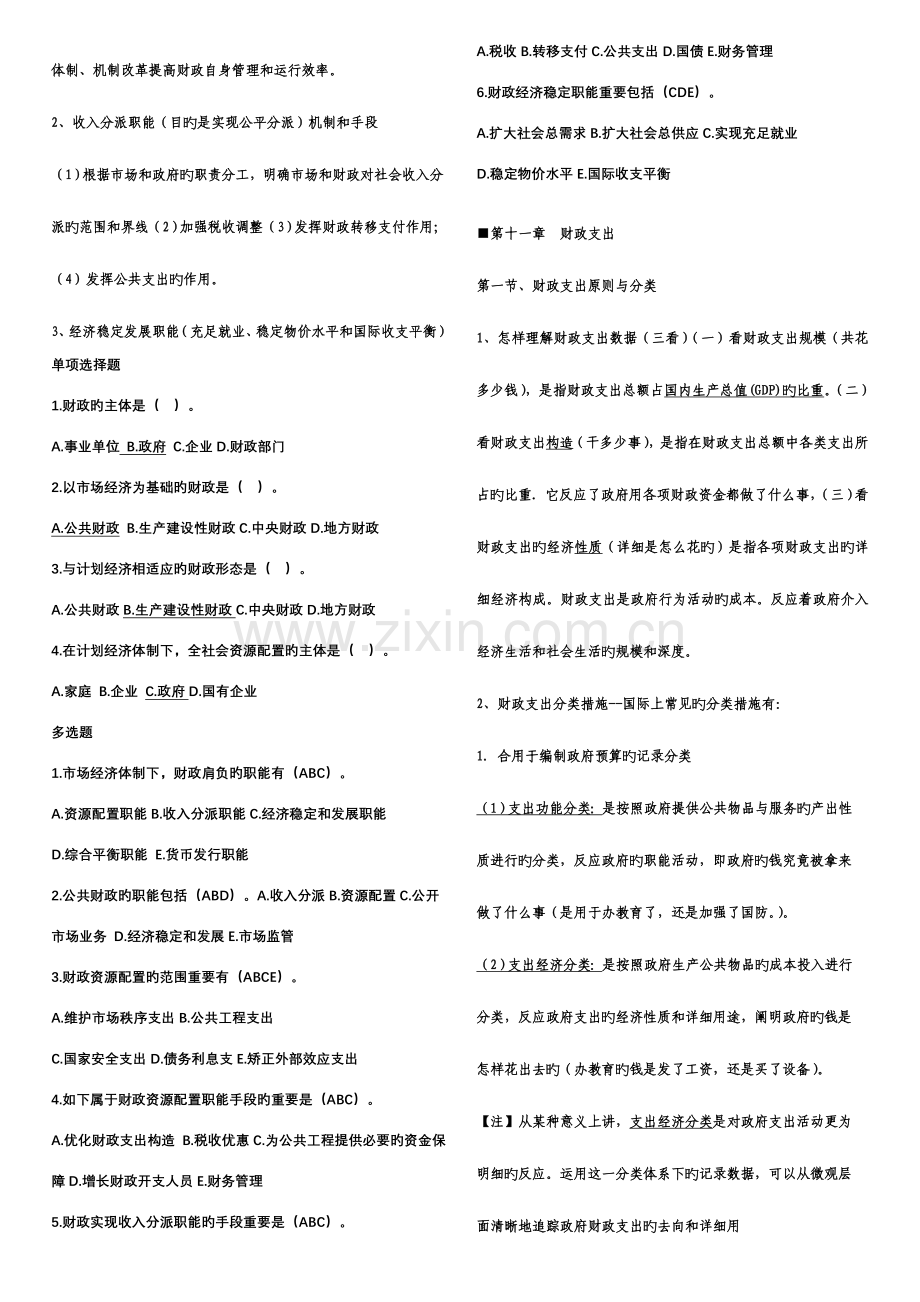 2023年中级经济师基础重点及练习题经济师第二部分财政.doc_第2页