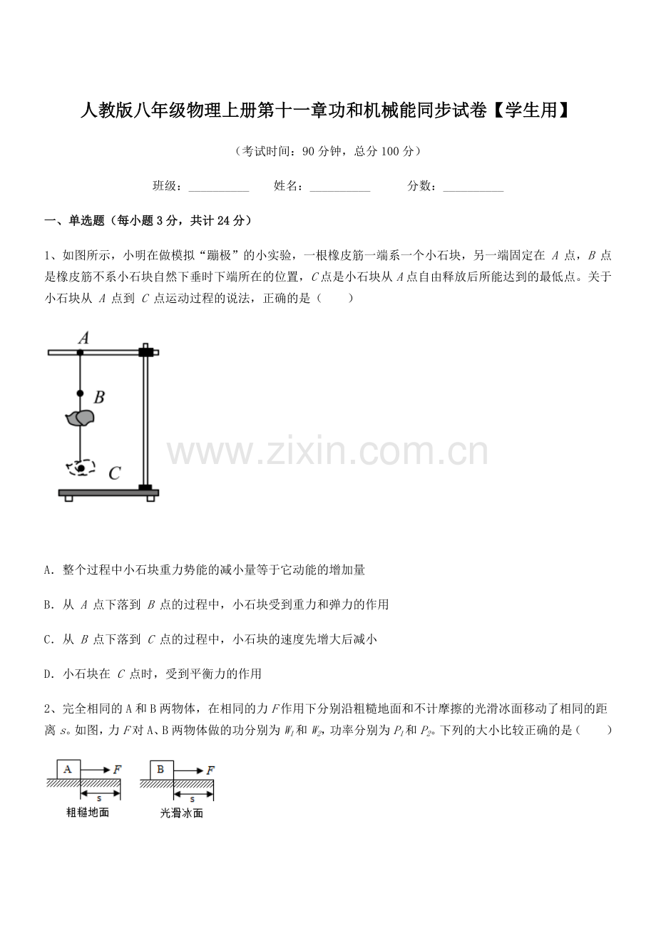 2019年人教版八年级物理上册第十一章功和机械能同步试卷【学生用】.docx_第1页