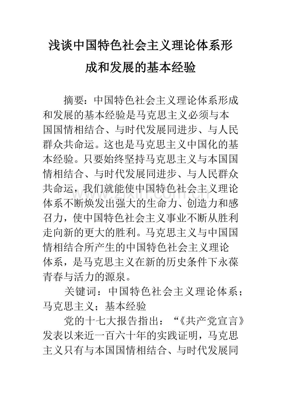 浅谈中国特色社会主义理论体系形成和发展的基本经验.docx_第1页