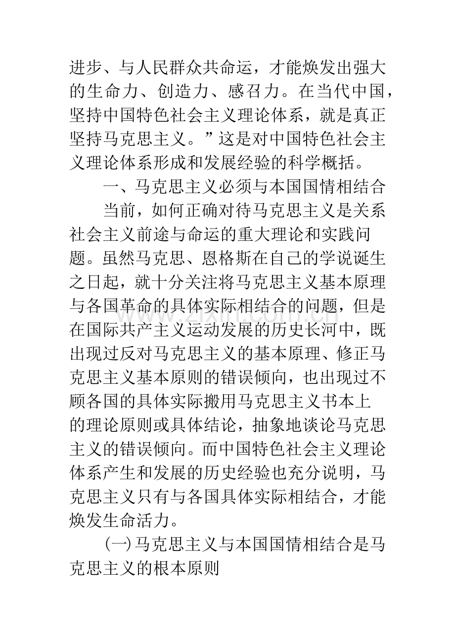 浅谈中国特色社会主义理论体系形成和发展的基本经验.docx_第2页