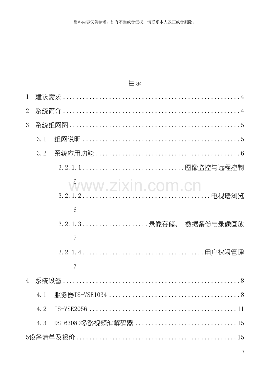 市邮储银行视频监控解决方案模板.doc_第3页