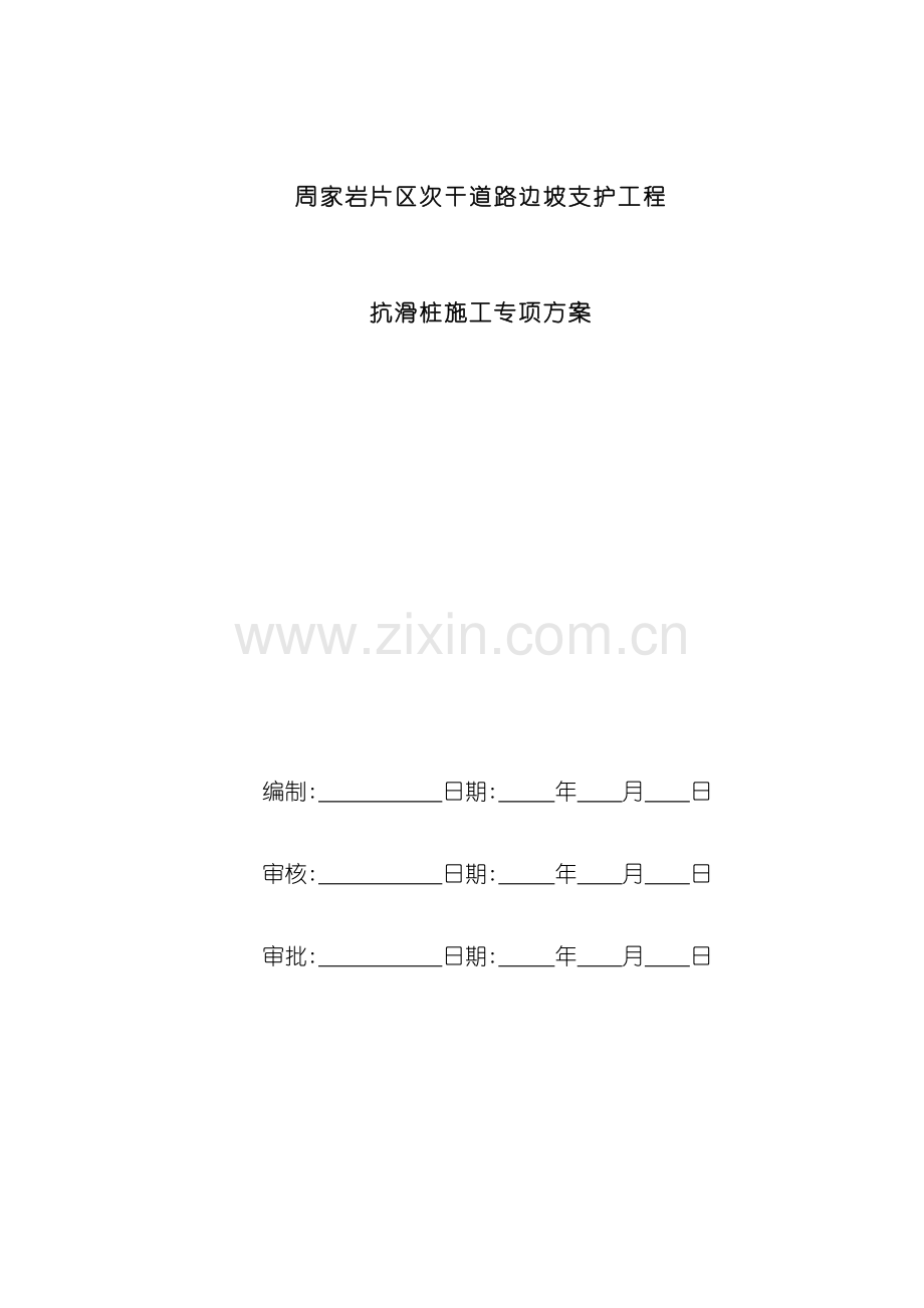 周家岩抗滑桩专项施工方案.doc_第2页