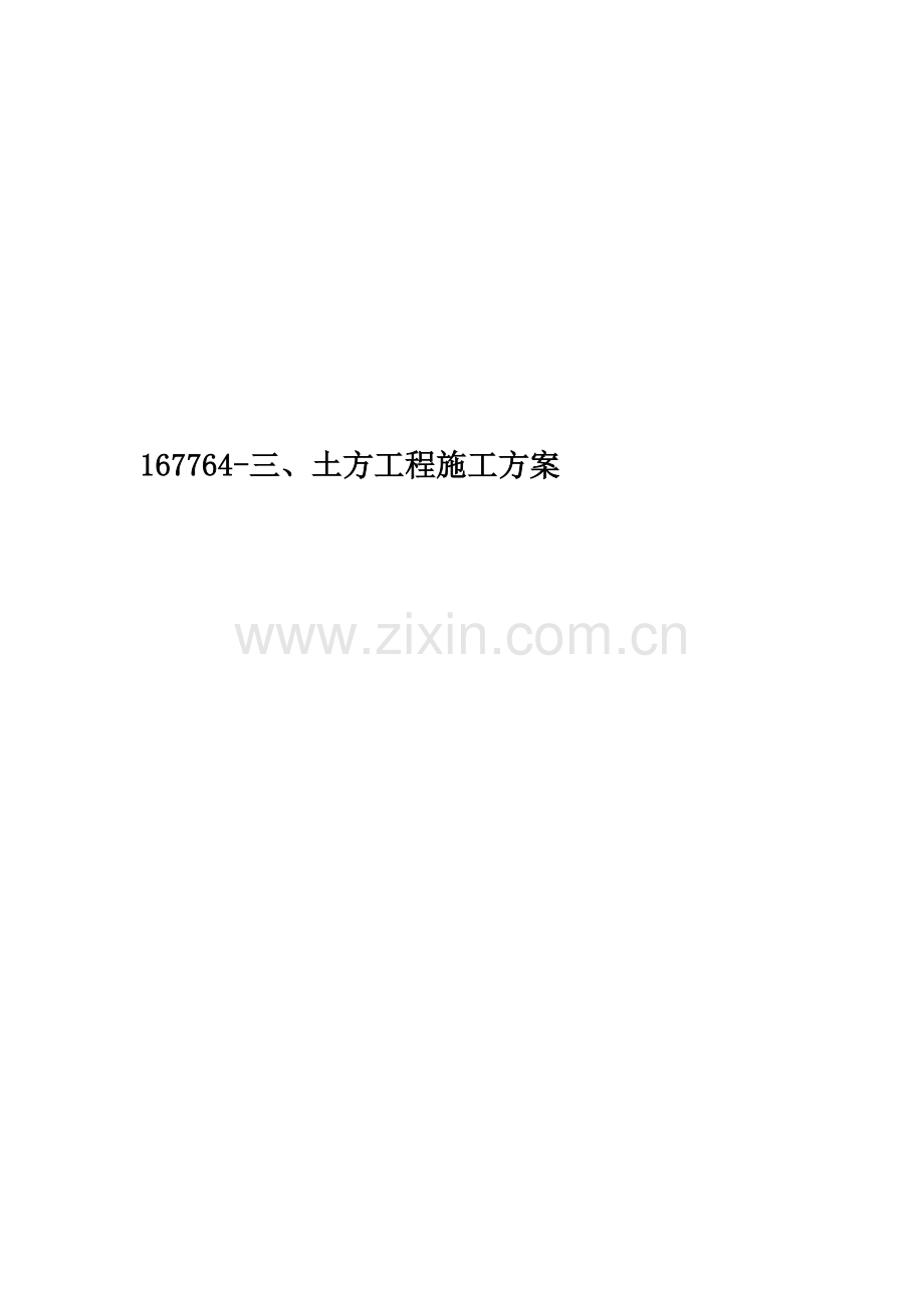 167764-三、土方工程施工方案.doc_第1页