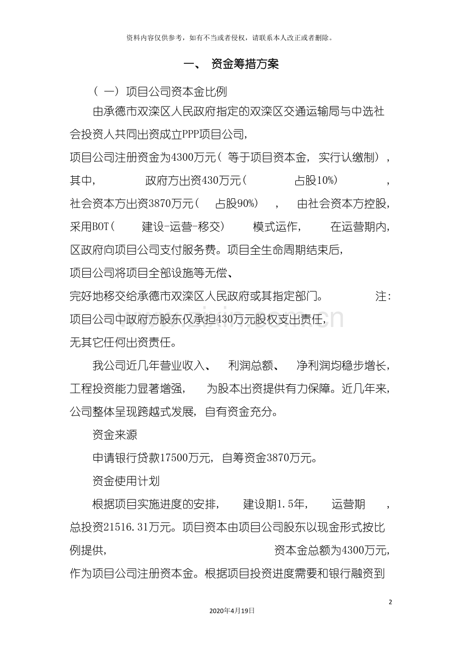 PPP项目公司组建方案县乡.doc_第2页