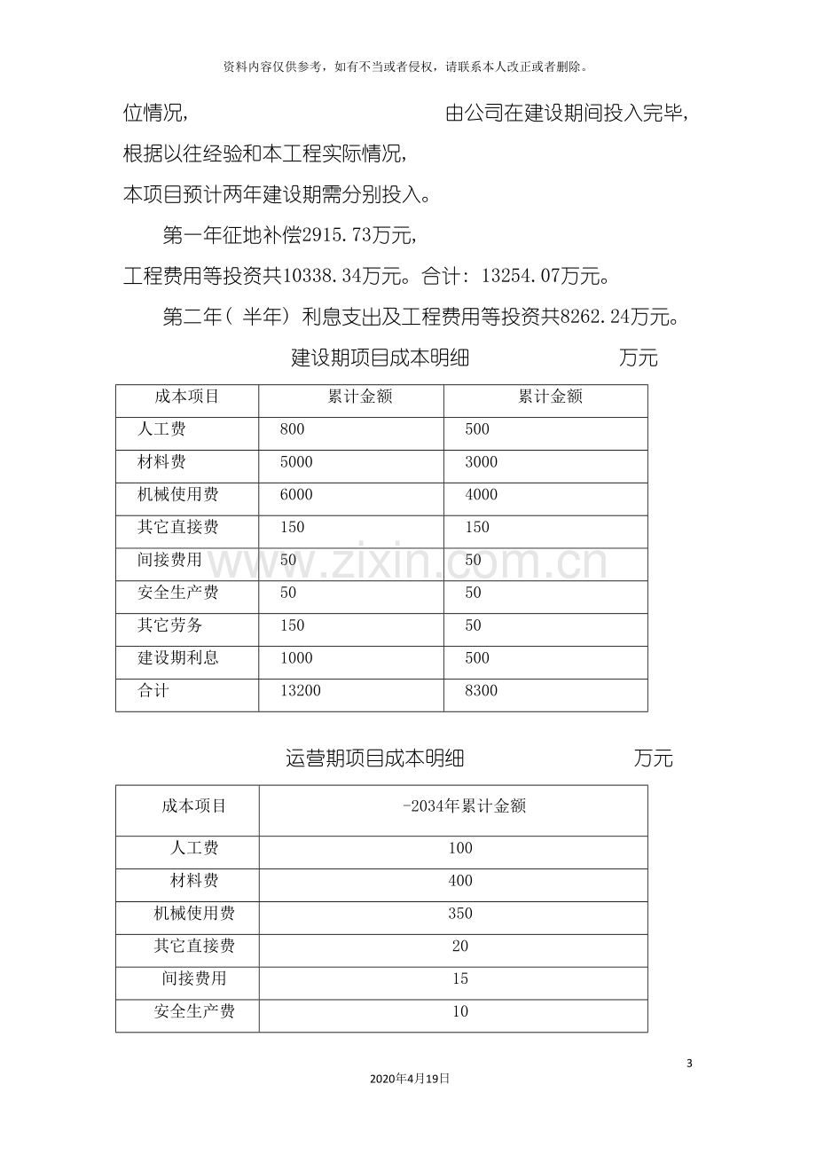 PPP项目公司组建方案县乡.doc_第3页