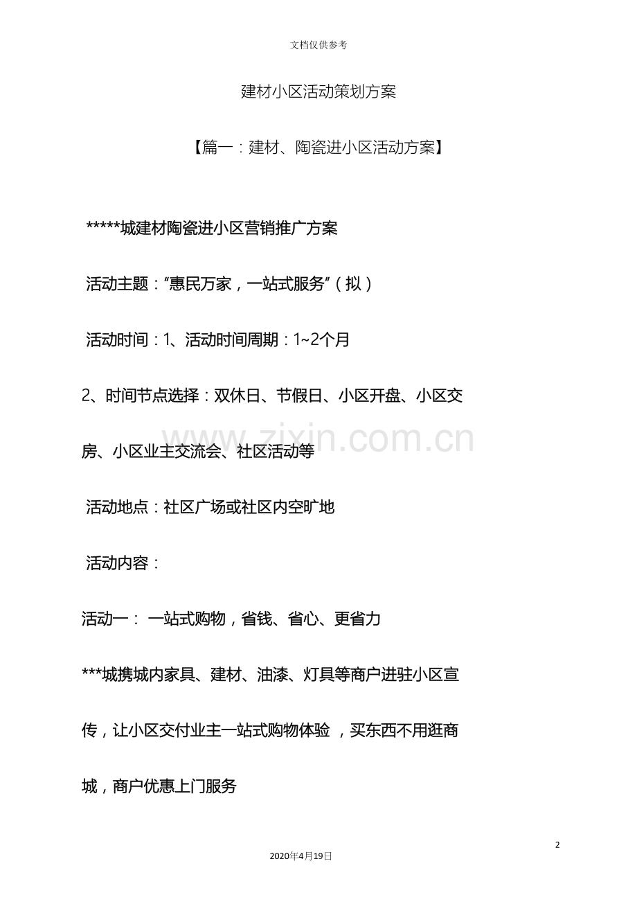 建材小区活动策划方案.docx_第2页