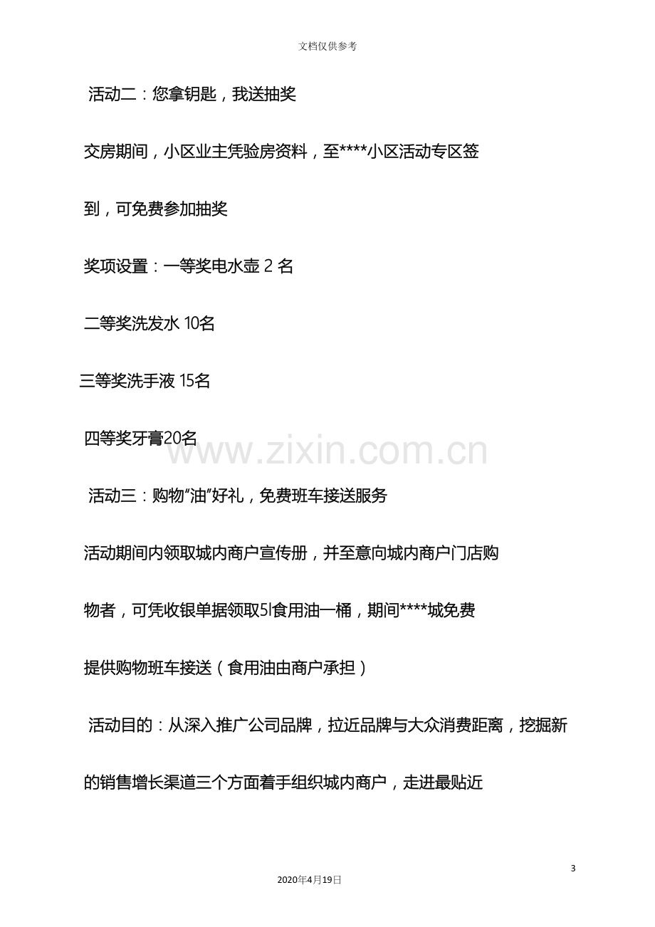 建材小区活动策划方案.docx_第3页