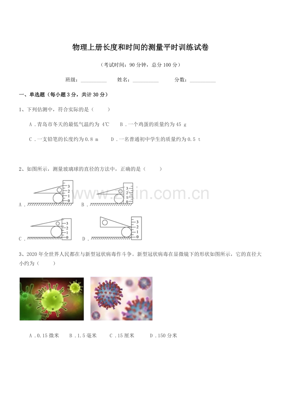 2022年度2022-2022年初二上半学年物理上册长度和时间的测量平时训练试卷.docx_第1页