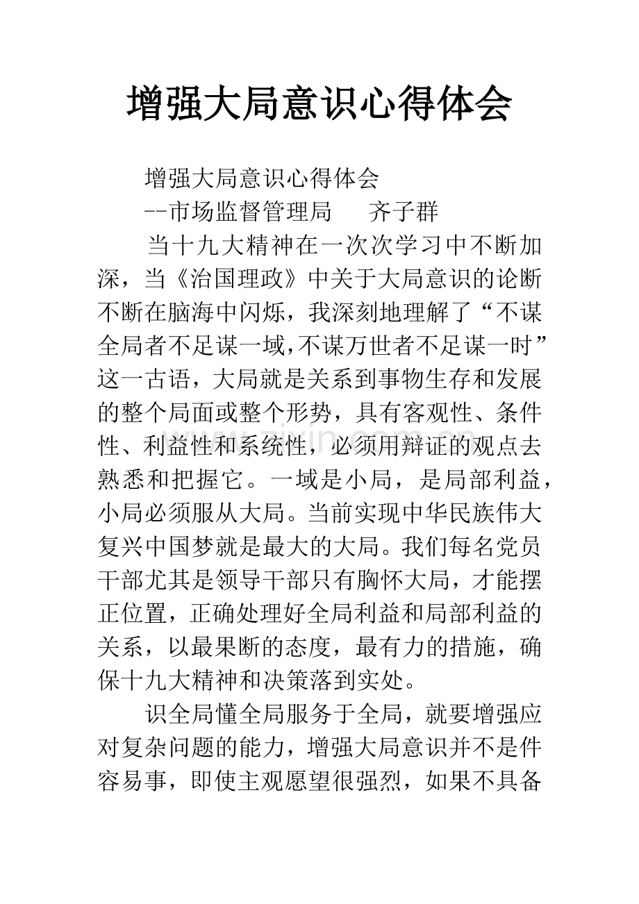 增强大局意识心得体会.docx_第1页