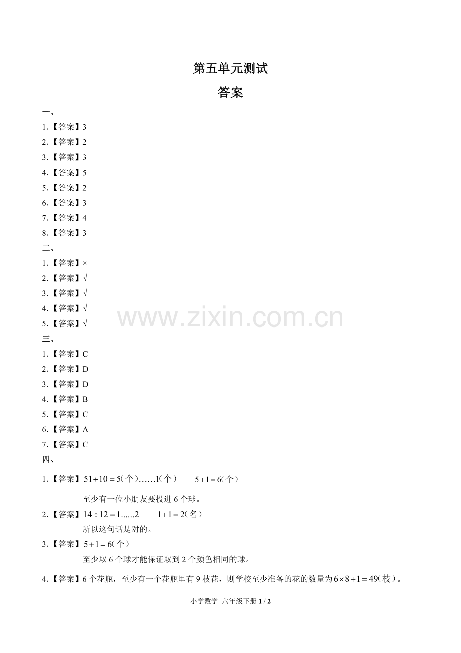 (人教版)小学数学六下-第五单元测试02-答案.docx_第1页