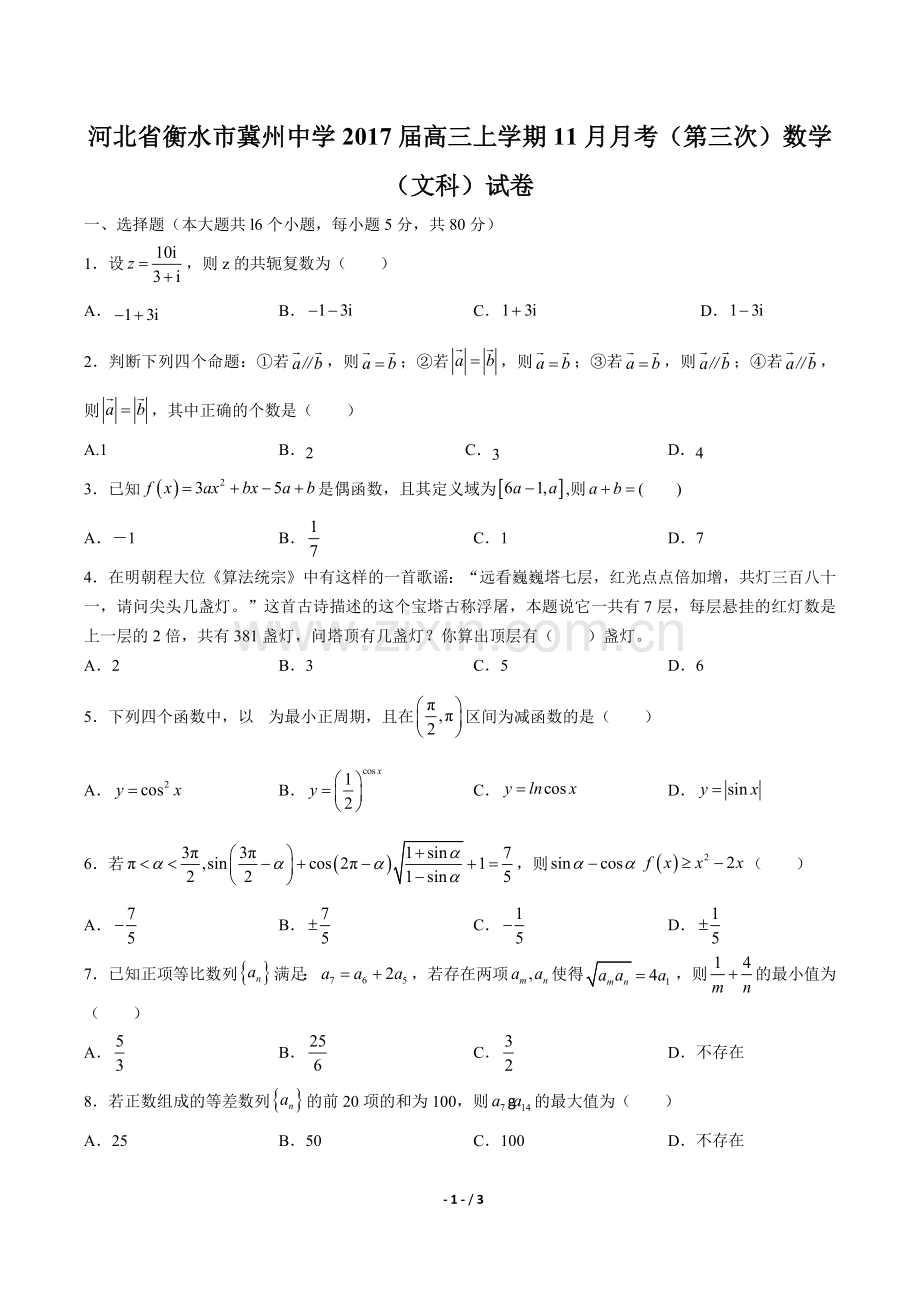 2022届高三上学期11月月考(第三次)数学(文科)试卷.docx_第1页