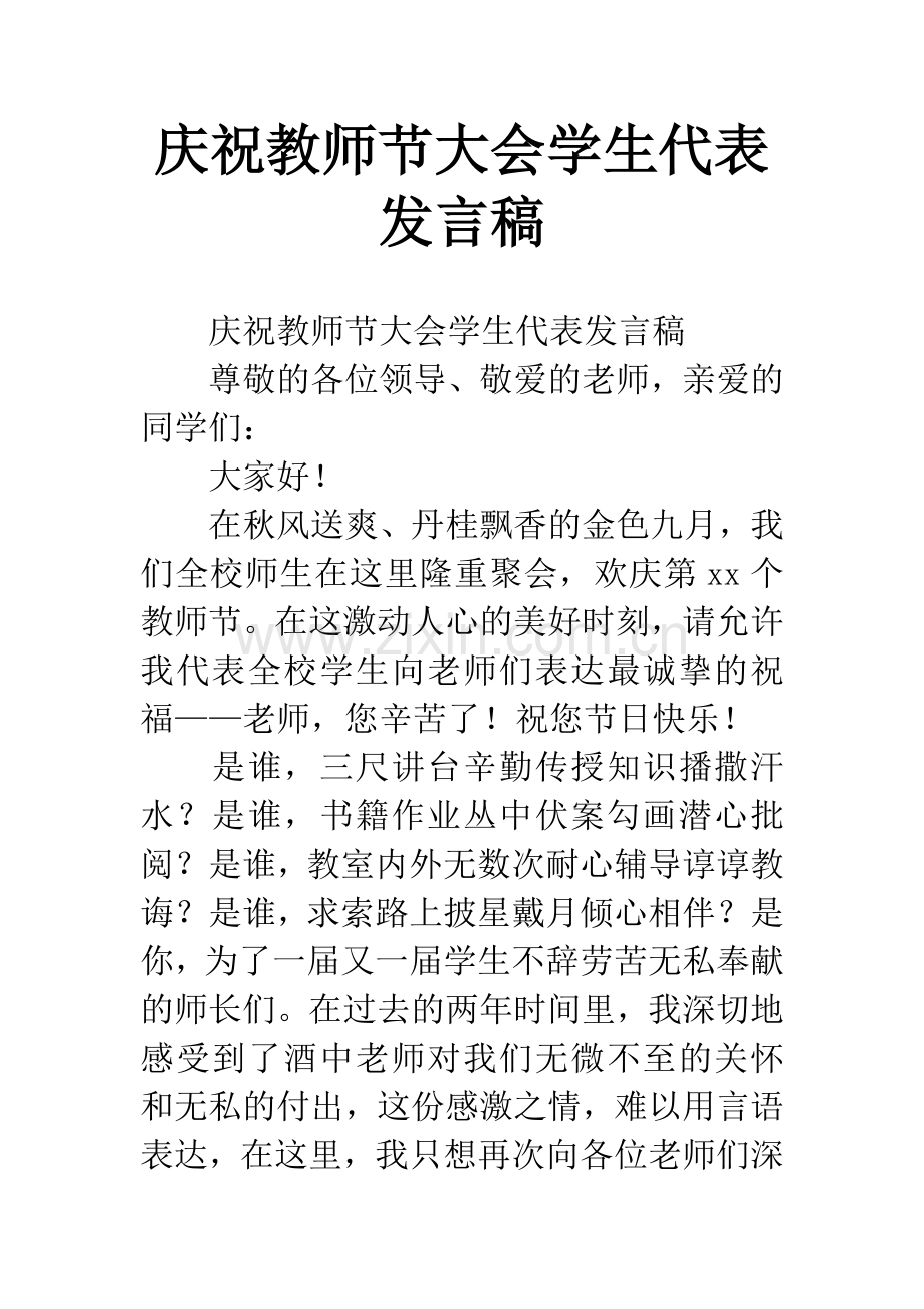 庆祝教师节大会学生代表发言稿.docx_第1页