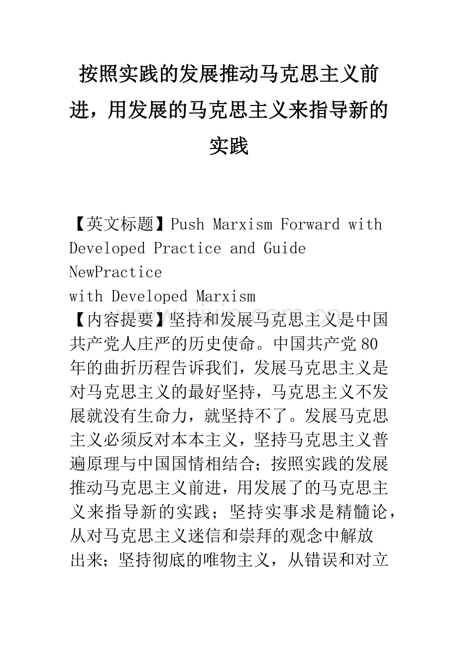 按照实践的发展推动马克思主义前进-用发展的马克思主义来指导新的实践.docx_第1页