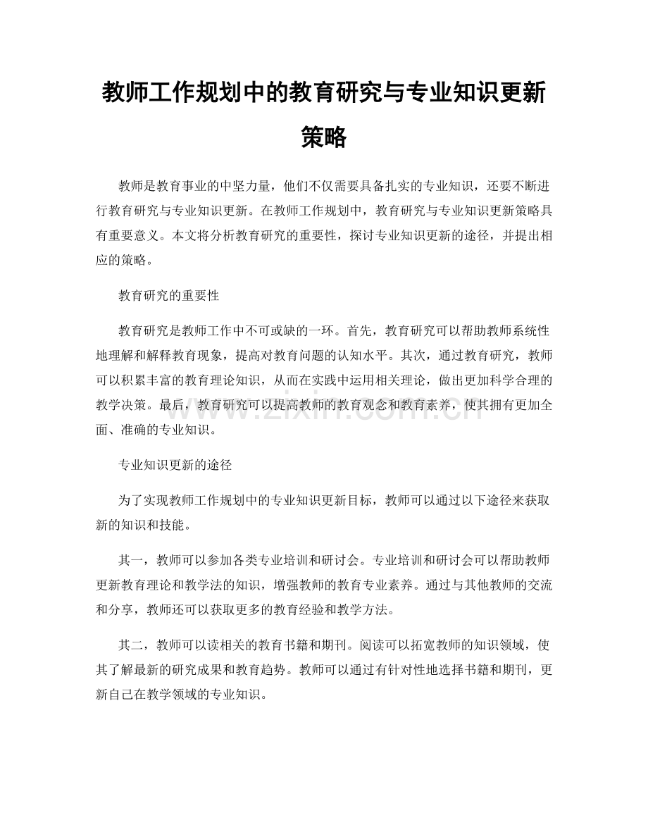 教师工作规划中的教育研究与专业知识更新策略.docx_第1页