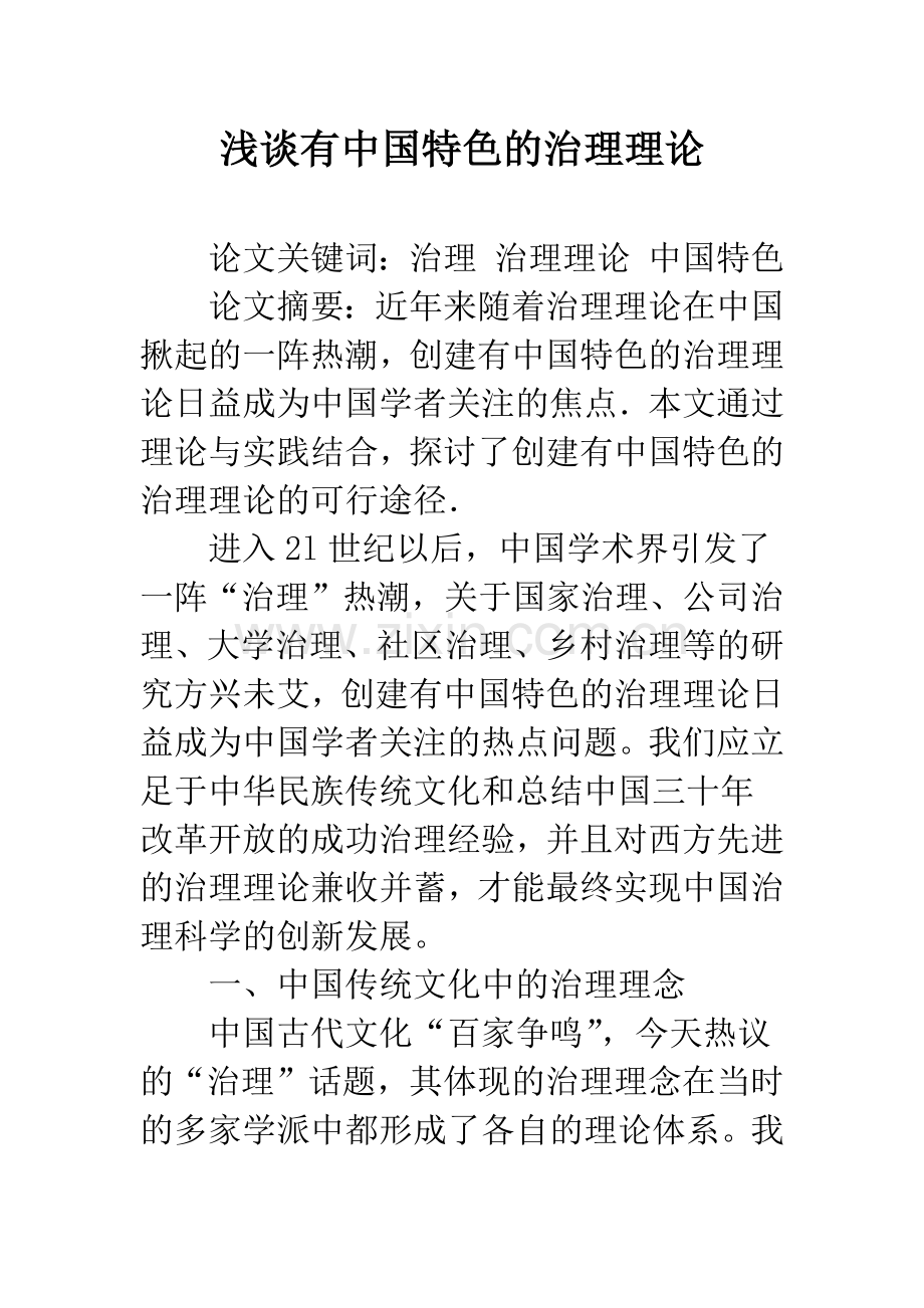 浅谈有中国特色的治理理论.docx_第1页